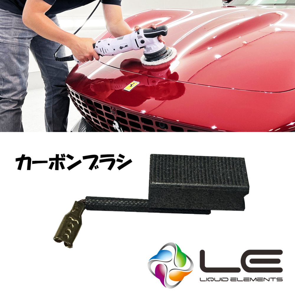 LE T4000 ポリッシャー専用 LIQUID ELEMENTS カーボンブラシ