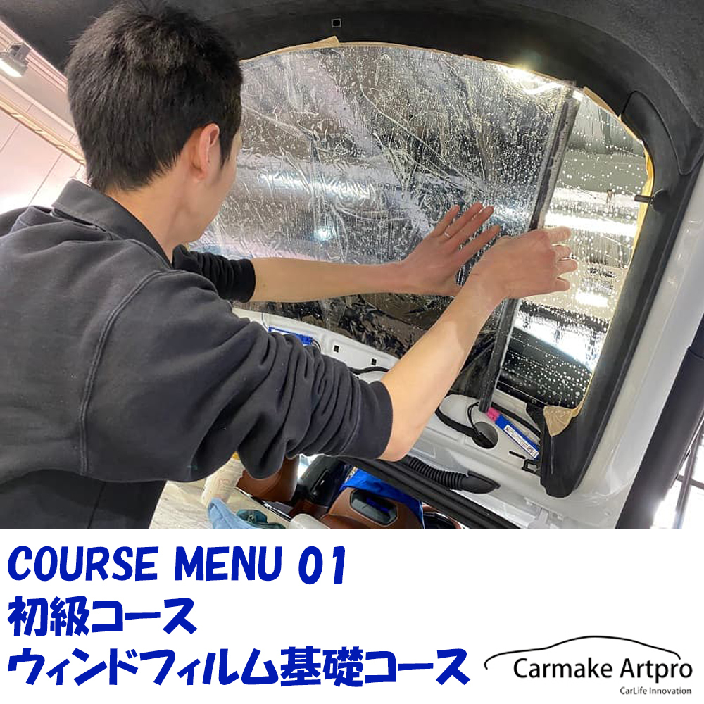 COURSE MENU 01 / 初級コース / ウィンドフィルム基礎コース