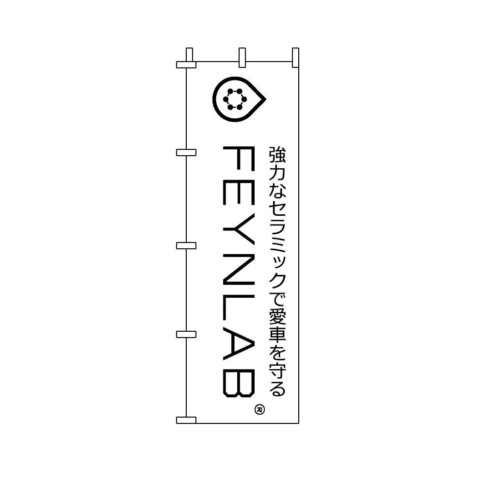 FEYNLAB CERAMICシリーズのぼり