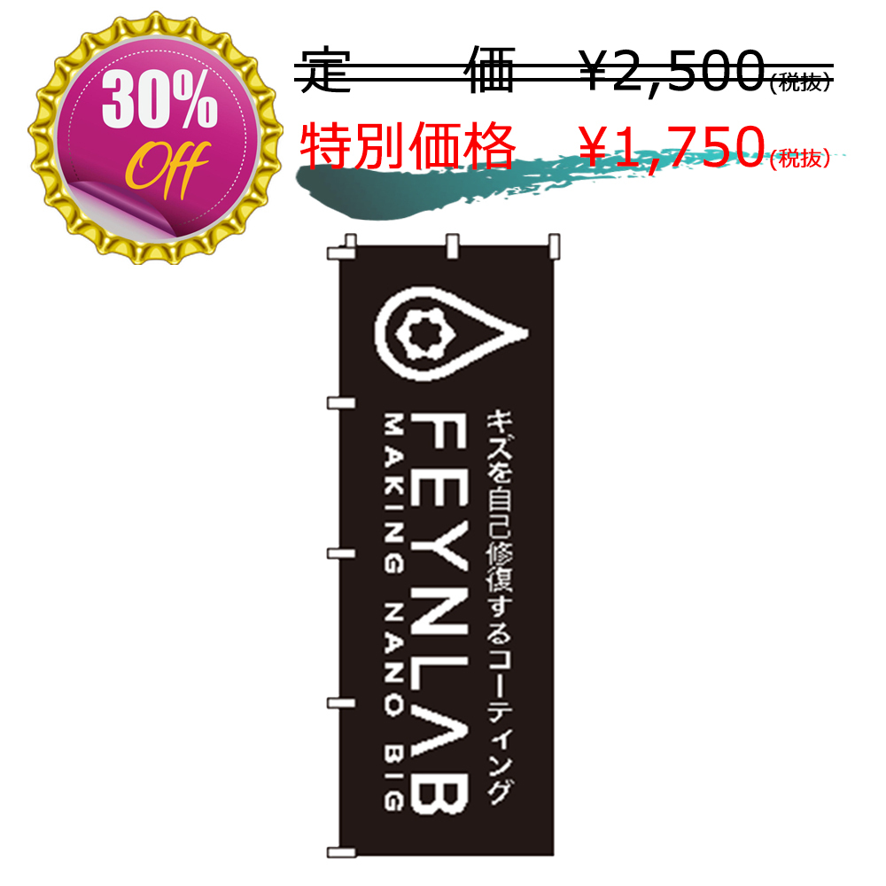 FEYNLAB HEALCシリーズのぼり