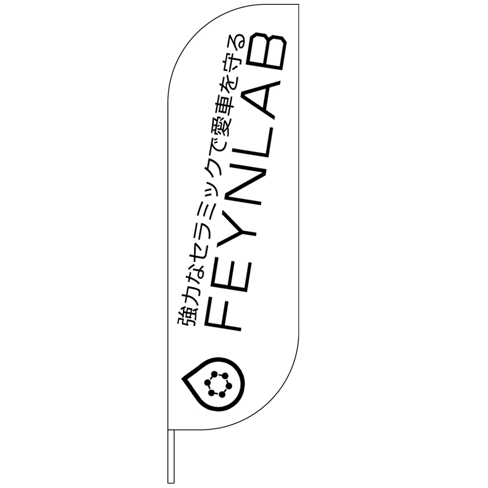 FEYNLAB CERAMIC SERIES スイングバナー