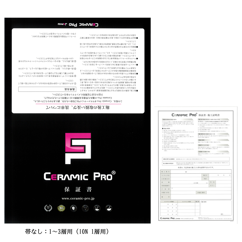 Ceramic Pro 保証書・施工証明書