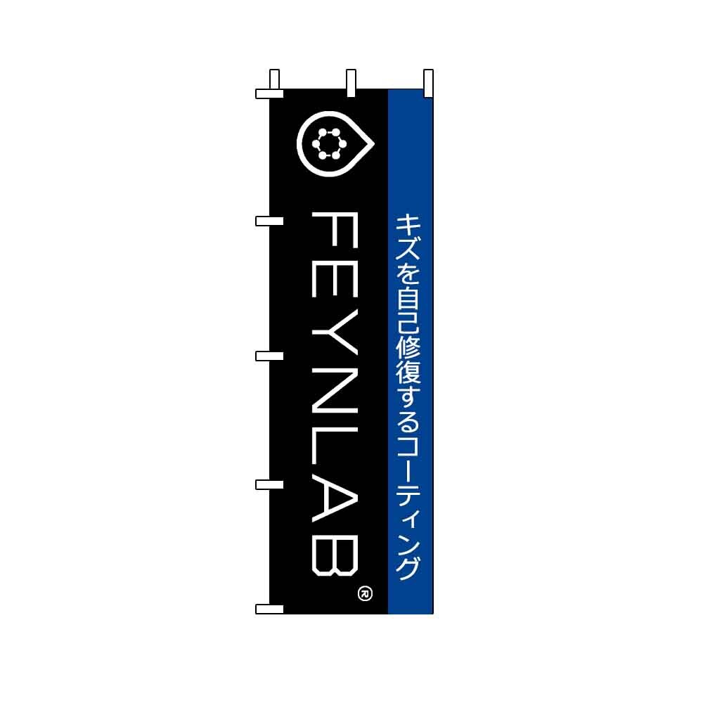 FEYNLAB HEALシリーズのぼり